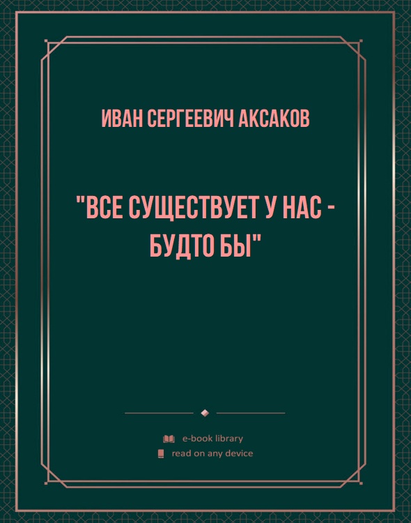 "Все существует у нас - будто бы"