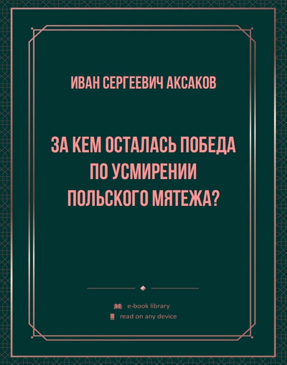 За кем осталась победа по усмирении польского мятежа?