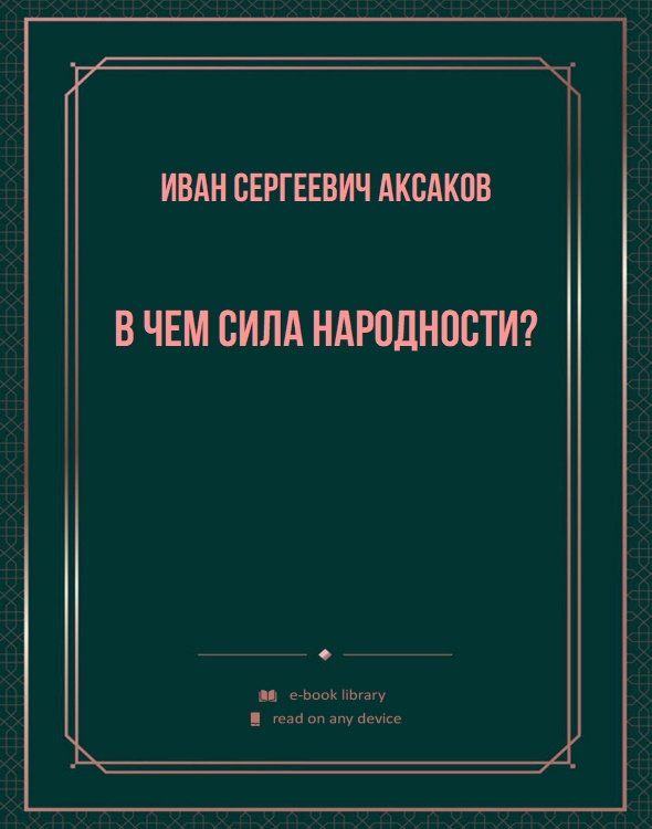 В чем сила народности?