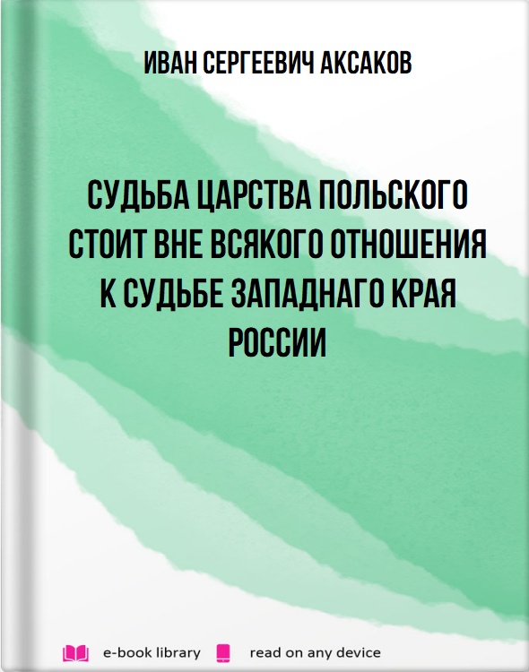 Судьба Царства Польского стоит вне всякого отношения к судьбе Западнаго края России