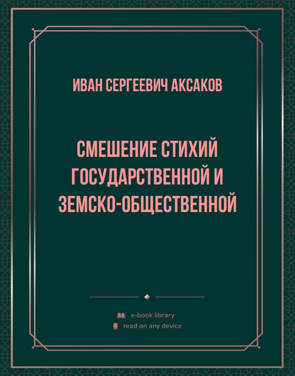 Смешение стихий государственной и земско-общественной