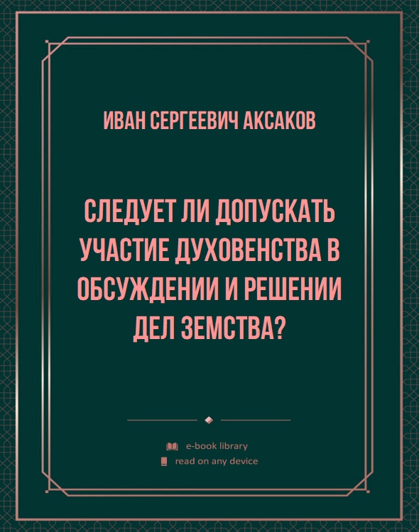 Следует ли допускать участие духовенства в обсуждении и решении дел земства?