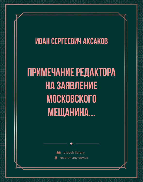 Примечание редактора на заявление московского мещанина...