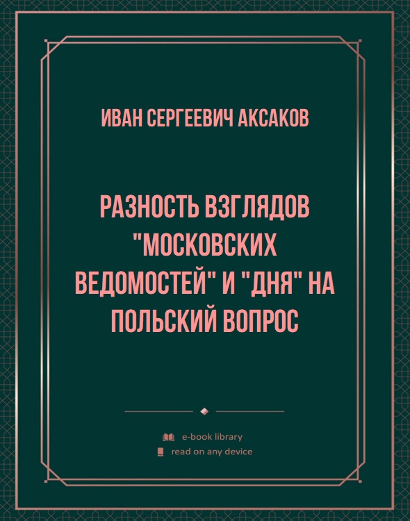 Разность взглядов "Московских Ведомостей" и "Дня" на польский вопрос