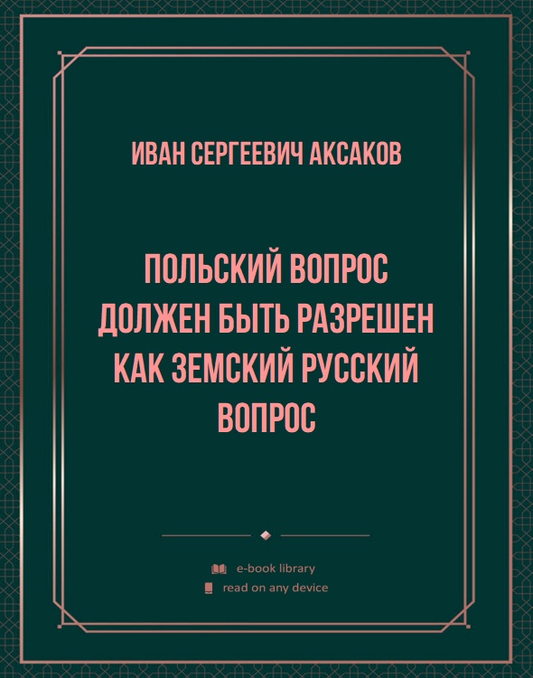 Польский вопрос должен быть разрешен как земский русский вопрос