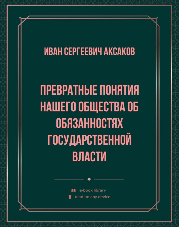 Превратные понятия нашего общества об обязанностях государственной власти