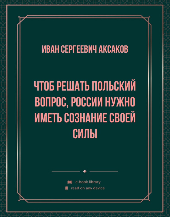 Чтоб решать Польский вопрос, России нужно иметь сознание своей силы