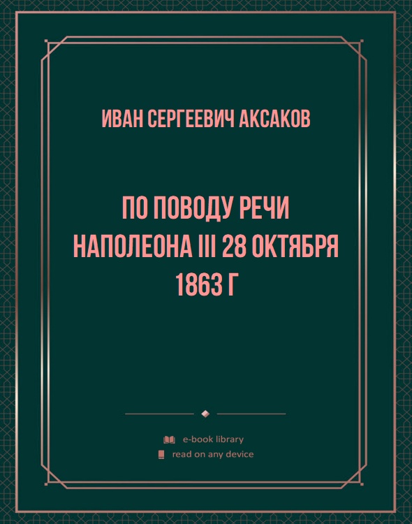 По поводу речи Наполеона III 28 октября 1863 г