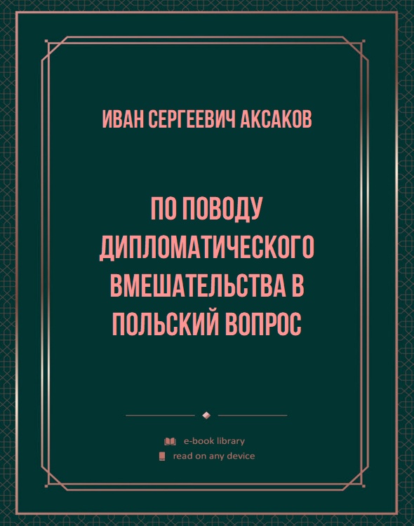 По поводу дипломатического вмешательства в польский вопрос