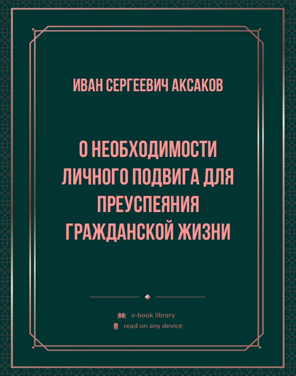 О необходимости личного подвига для преуспеяния гражданской жизни