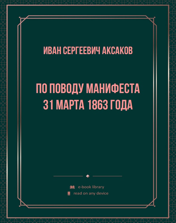 По поводу манифеста 31 марта 1863 года