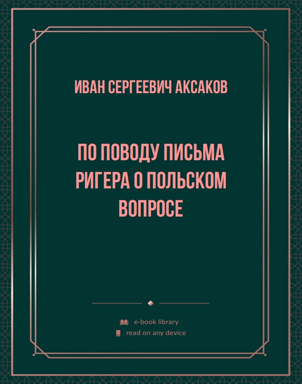 По поводу письма Ригера о польском вопросе