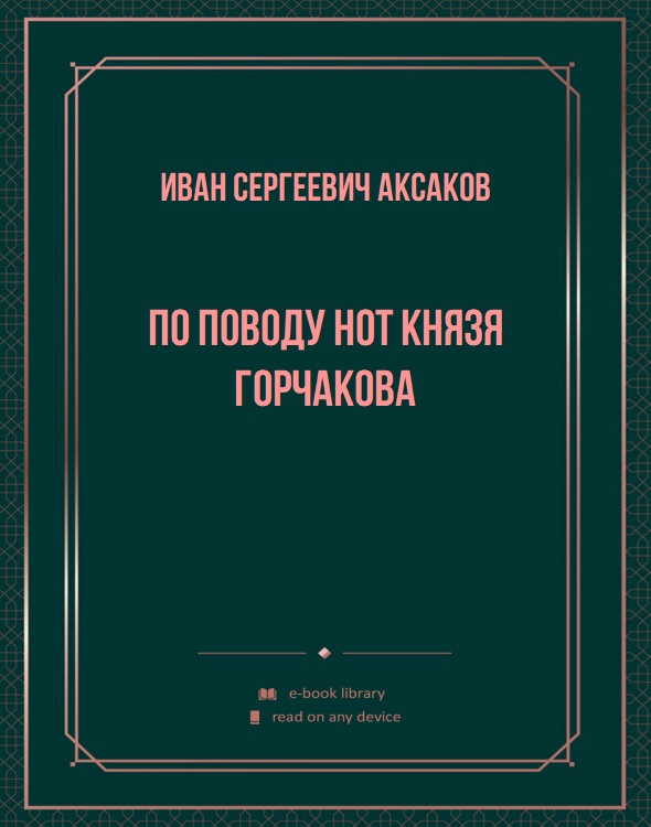 По поводу нот князя Горчакова