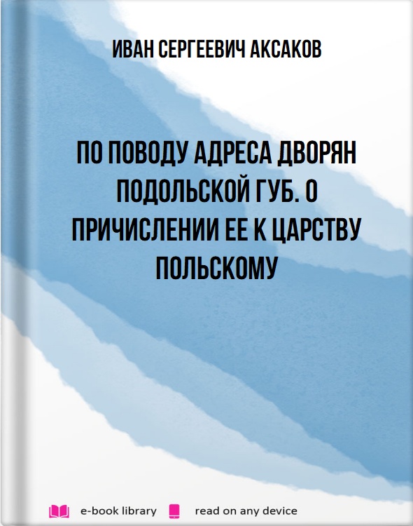 По поводу адреса дворян Подольской губ. о причислении ее к Царству Польскому