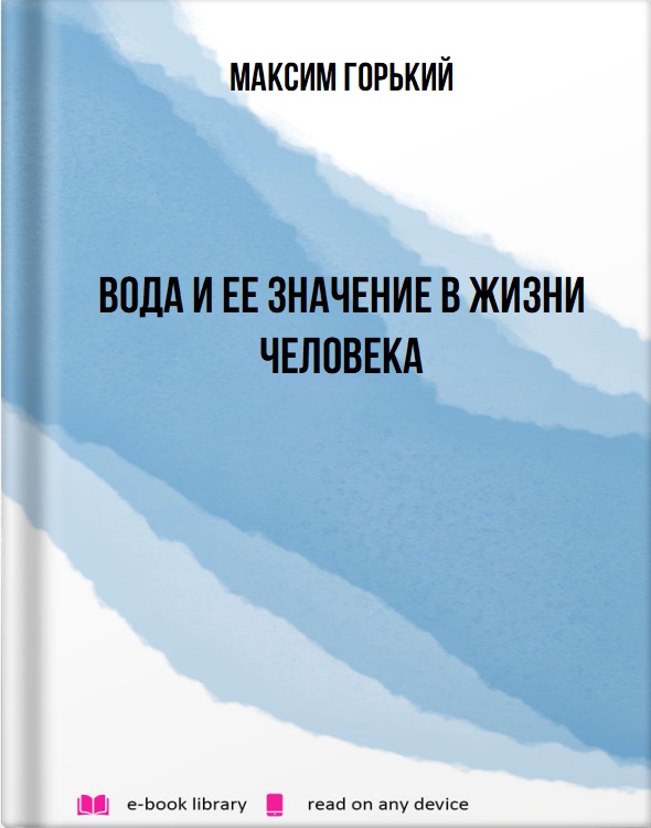 Вода и ее значение в жизни человека