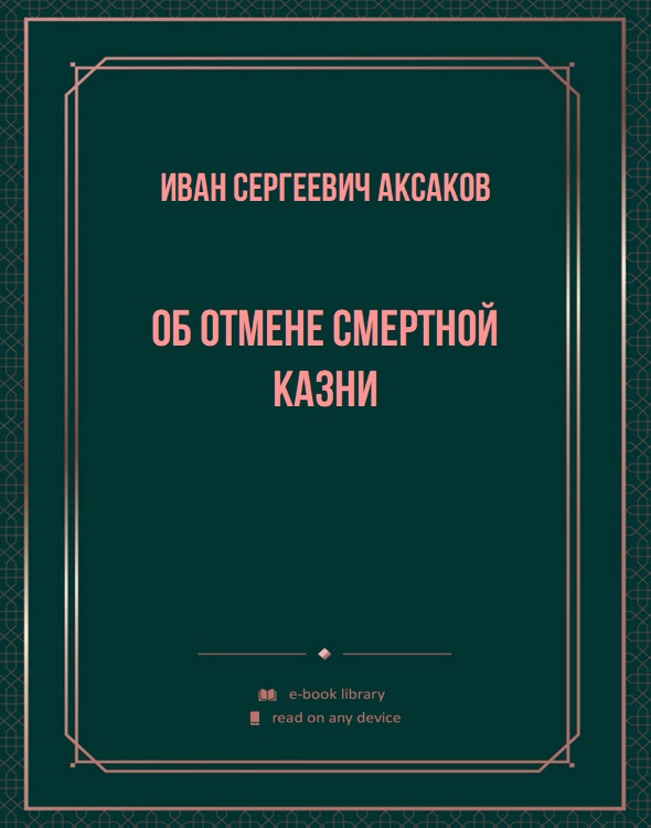 Об отмене смертной казни