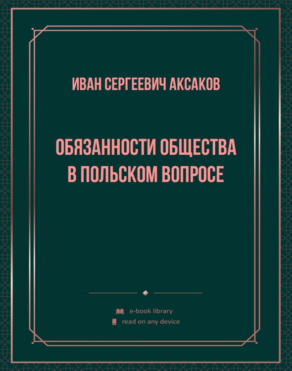 Обязанности общества в польском вопросе