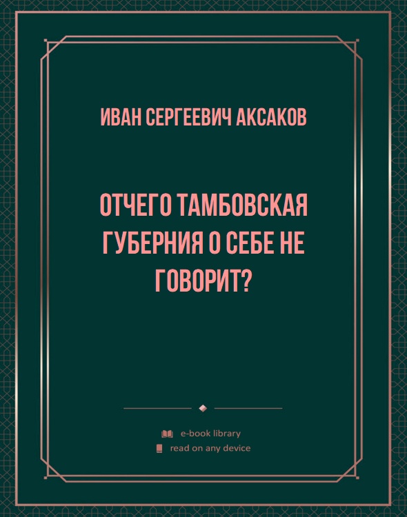 Отчего Тамбовская губерния о себе не говорит?