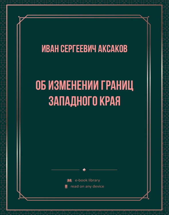 Об изменении границ Западного края