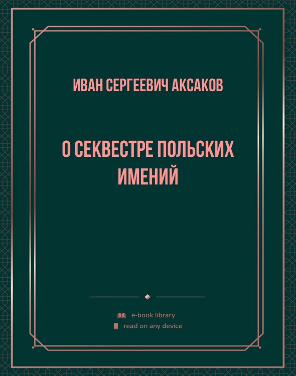 О секвестре польских имений