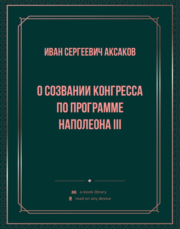 О созвании конгресса по программе Наполеона III