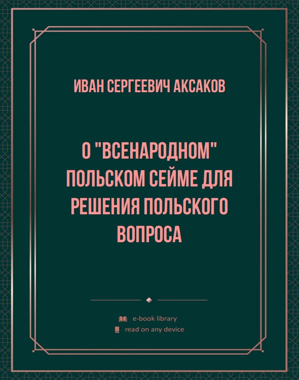 О "всенародном" польском сейме для решения польского вопроса