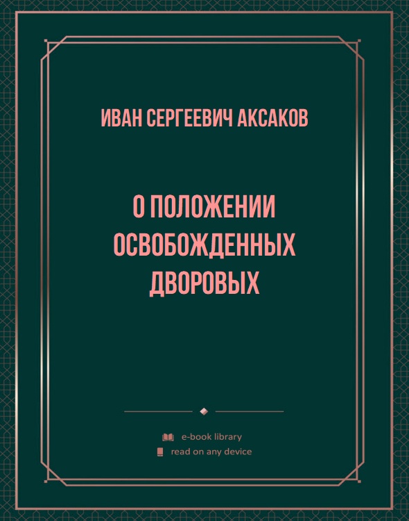 О положении освобожденных дворовых