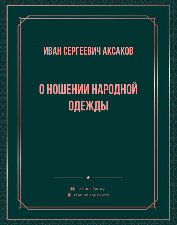 О ношении народной одежды