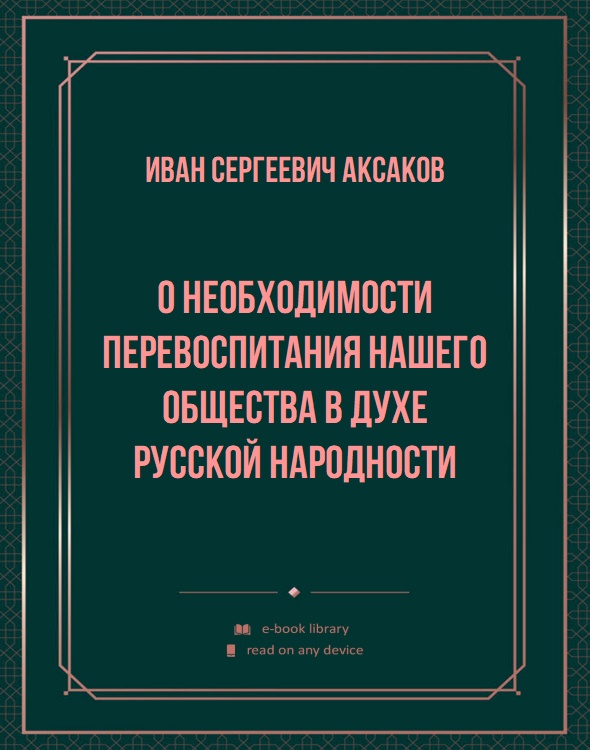 О необходимости перевоспитания нашего общества в духе русской народности