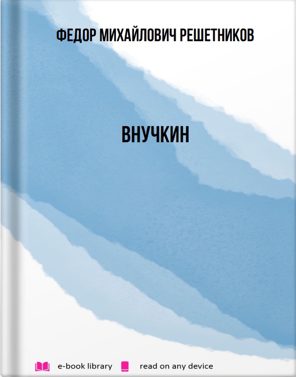 Внучкин