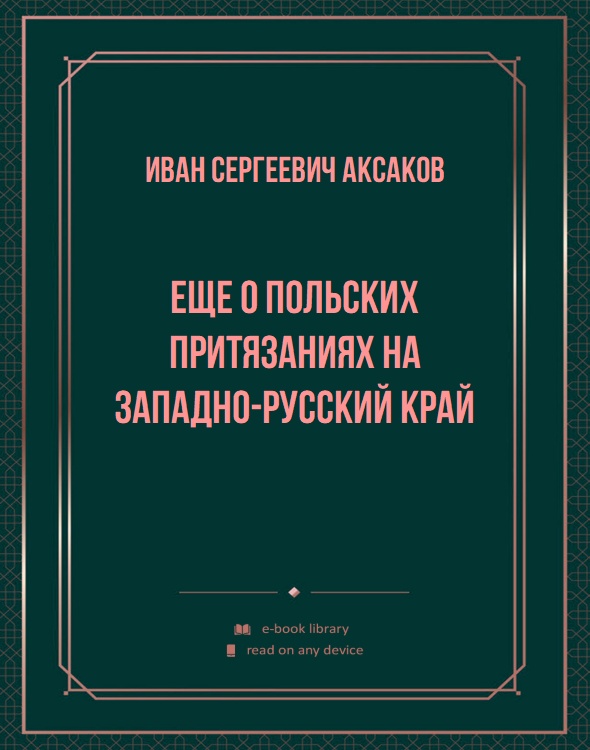 Еще о польских притязаниях на Западно-Русский край