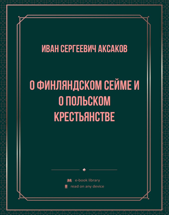 О финляндском сейме и о польском крестьянстве