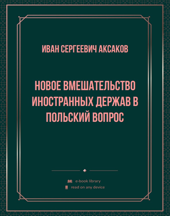 Новое вмешательство иностранных держав в Польский вопрос