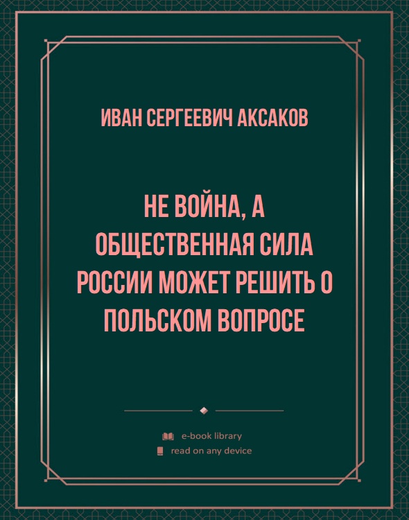 Не война, а общественная сила России может решить о польском вопросе