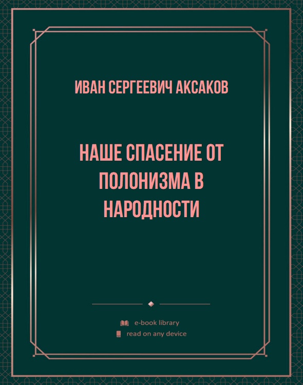 Наше спасение от полонизма в народности