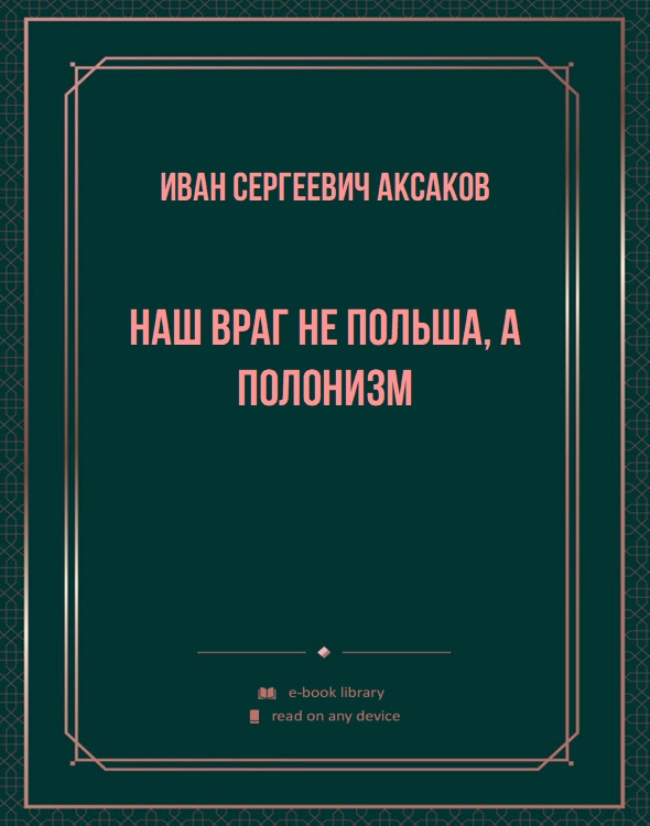 Наш враг не Польша, а полонизм