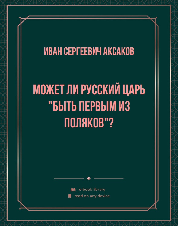 Может ли Русский царь "быть первым из Поляков"?