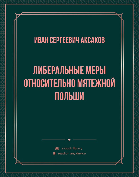 Либеральные меры относительно мятежной Польши