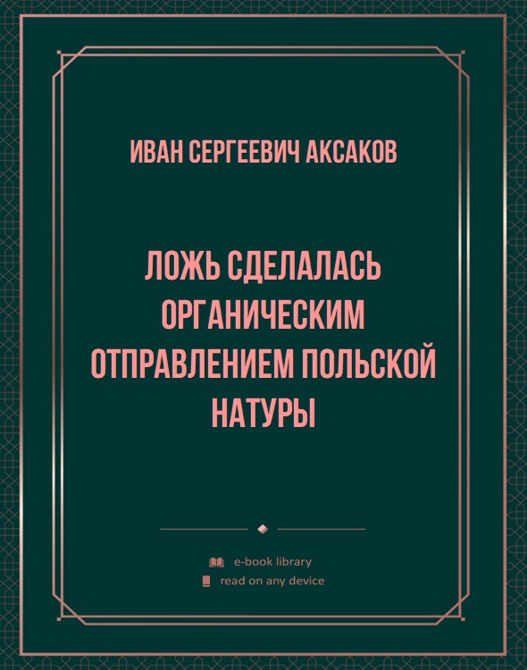 Ложь сделалась органическим отправлением польской натуры