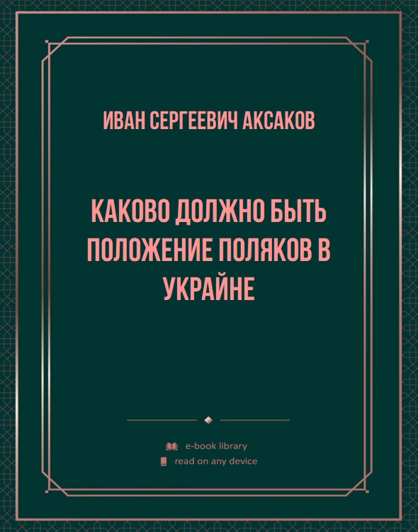 Каково должно быть положение поляков в Украйне