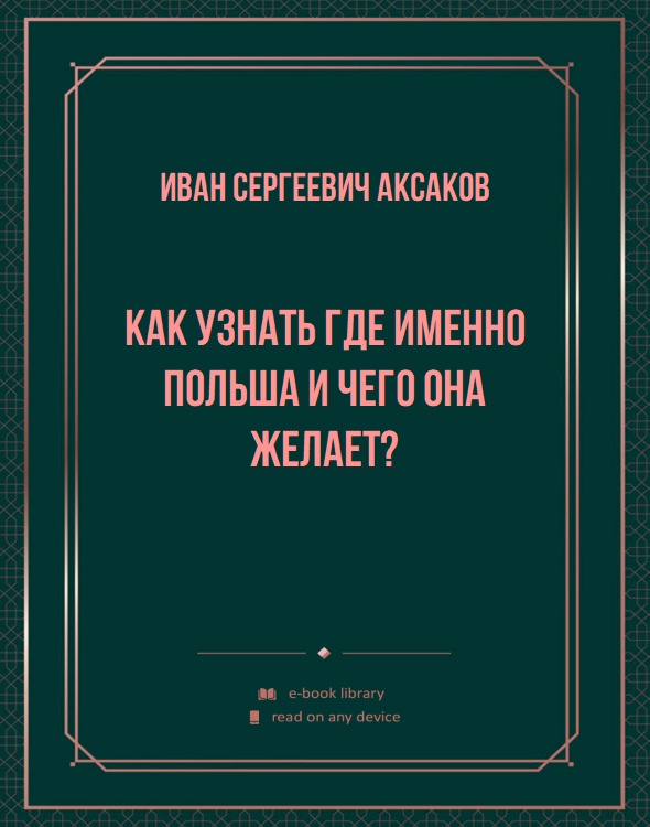 Как узнать где именно Польша и чего она желает?