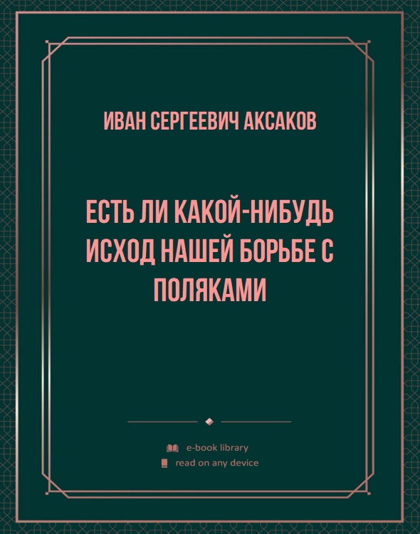 Есть ли какой-нибудь исход нашей борьбе с Поляками