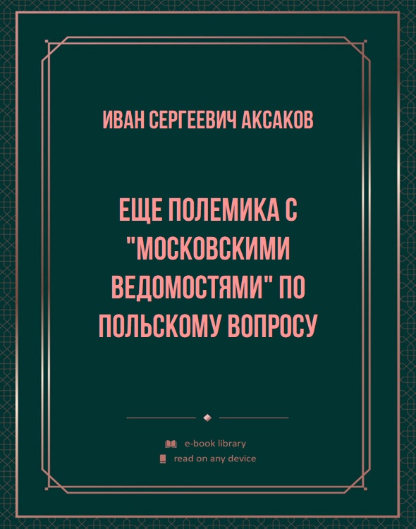 Еще полемика с "Московскими Ведомостями" по Польскому вопросу