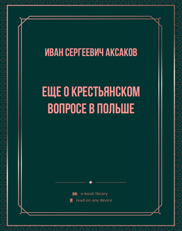 Еще о крестьянском вопросе в Польше