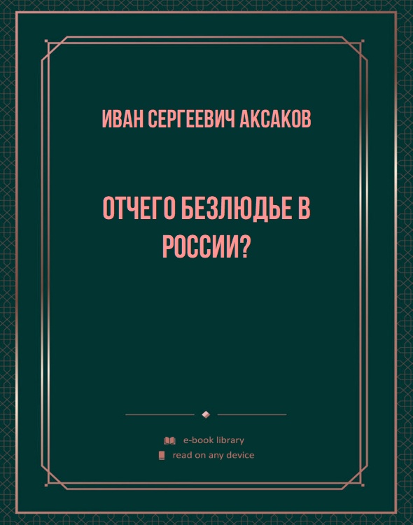 Отчего безлюдье в России?