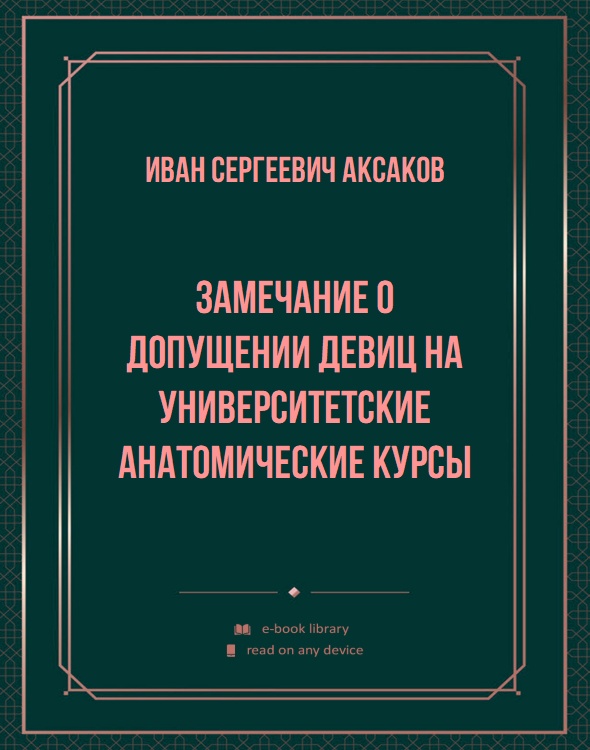 Замечание о допущении девиц на университетские анатомические курсы