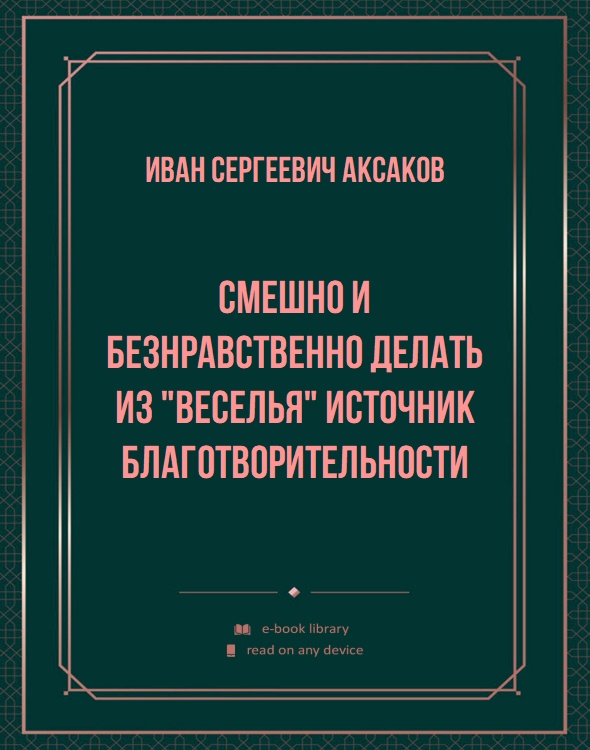 Смешно и безнравственно делать из "веселья" источник благотворительности