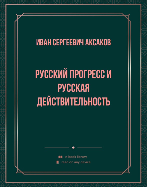 Русский прогресс и русская действительность