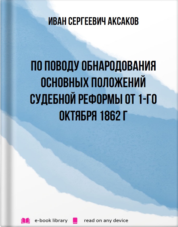 По поводу обнародования основных положений судебной реформы от 1-го октября 1862 г