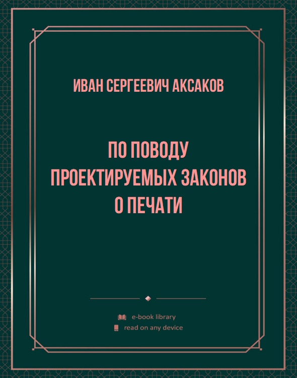 По поводу проектируемых законов о печати